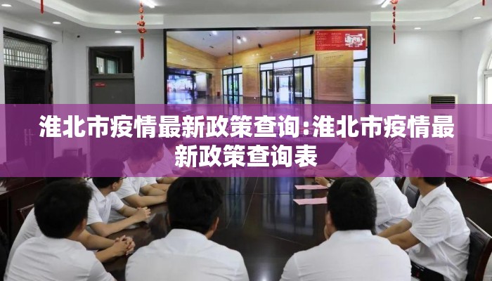 淮北市疫情最新政策查询:淮北市疫情最新政策查询表