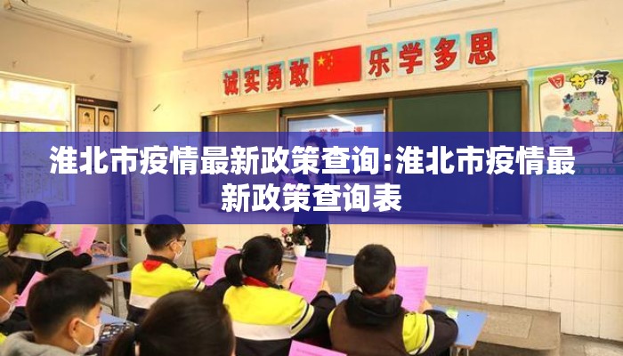 淮北市疫情最新政策查询:淮北市疫情最新政策查询表