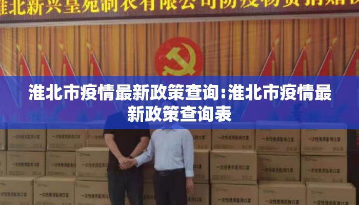 淮北市疫情最新政策查询:淮北市疫情最新政策查询表