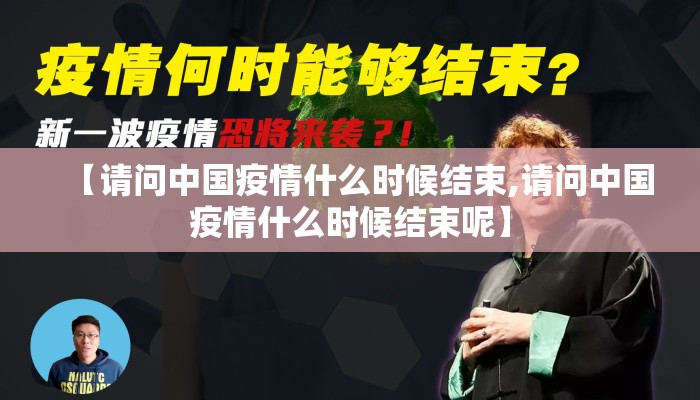 【请问中国疫情什么时候结束,请问中国疫情什么时候结束呢】