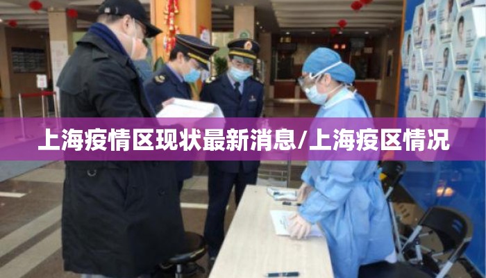 上海疫情区现状最新消息/上海疫区情况