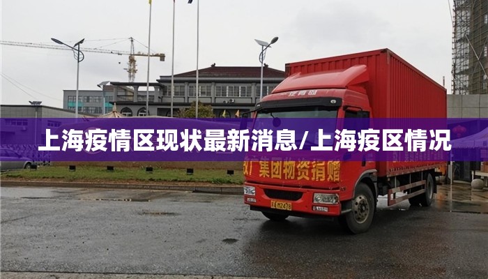 上海疫情区现状最新消息/上海疫区情况