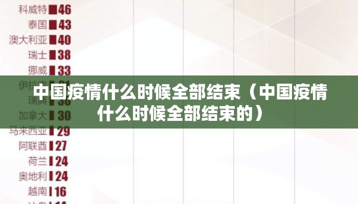 中国疫情什么时候全部结束（中国疫情什么时候全部结束的）