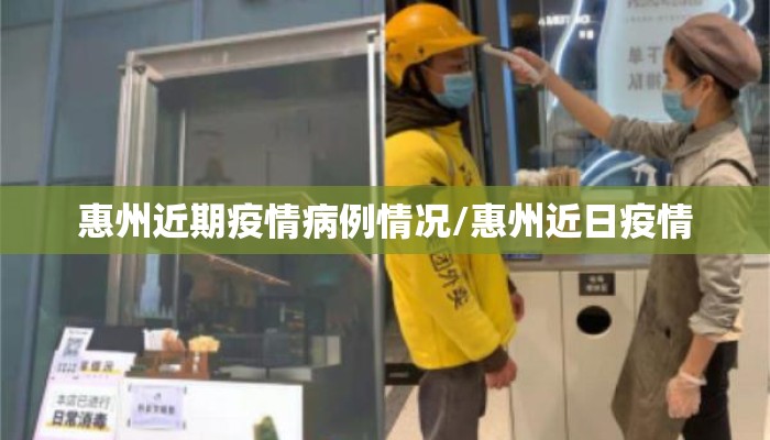 惠州近期疫情病例情况/惠州近日疫情