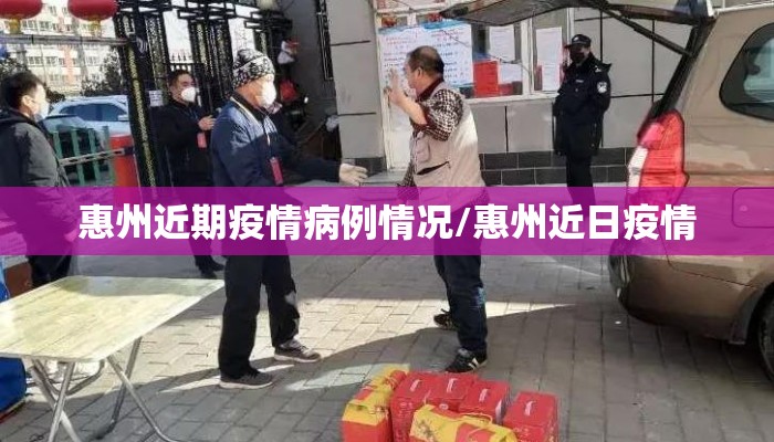 惠州近期疫情病例情况/惠州近日疫情