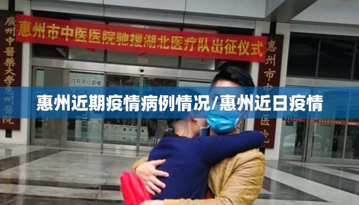 惠州近期疫情病例情况/惠州近日疫情