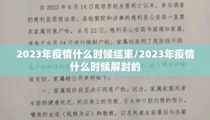 2023年疫情什么时候结束/2023年疫情什么时候解封的