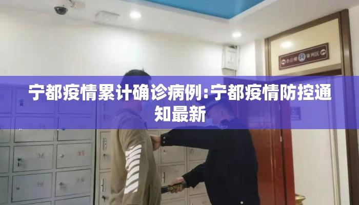宁都疫情累计确诊病例:宁都疫情防控通知最新