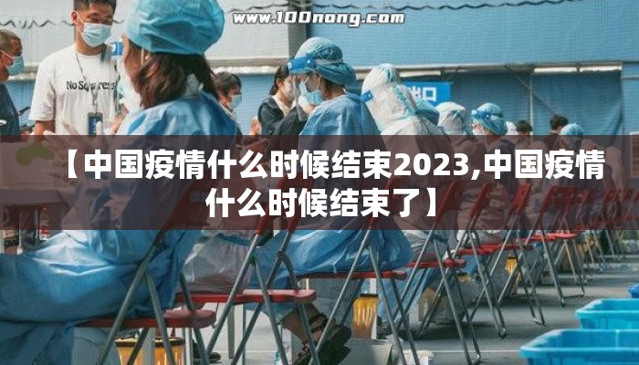 【中国疫情什么时候结束2023,中国疫情什么时候结束了】