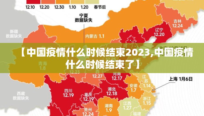 【中国疫情什么时候结束2023,中国疫情什么时候结束了】