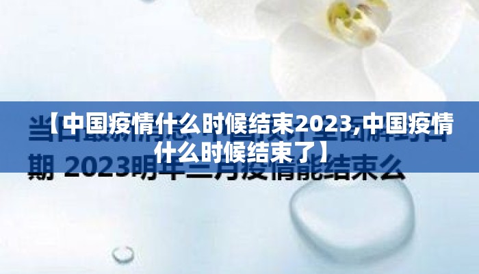 【中国疫情什么时候结束2023,中国疫情什么时候结束了】