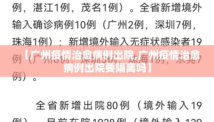 【广州疫情治愈病例出院,广州疫情治愈病例出院要隔离吗】