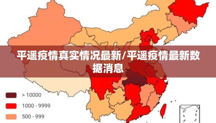 平遥疫情真实情况最新/平遥疫情最新数据消息