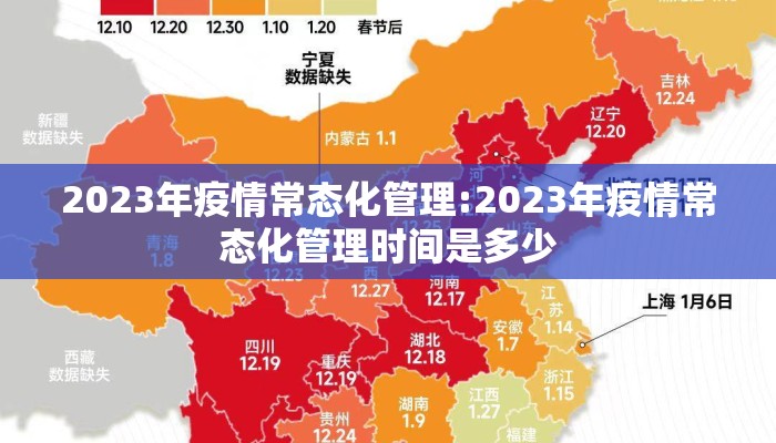 2023年疫情常态化管理:2023年疫情常态化管理时间是多少
