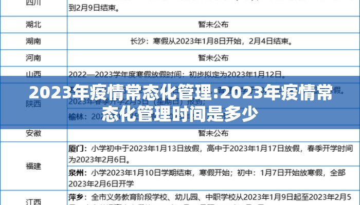 2023年疫情常态化管理:2023年疫情常态化管理时间是多少