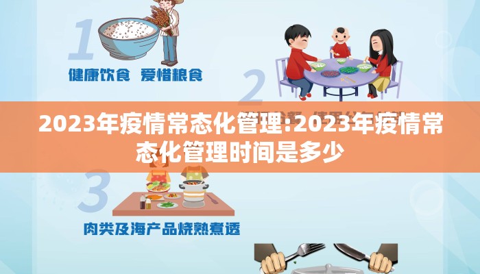 2023年疫情常态化管理:2023年疫情常态化管理时间是多少