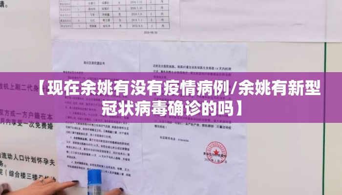 【现在余姚有没有疫情病例/余姚有新型冠状病毒确诊的吗】