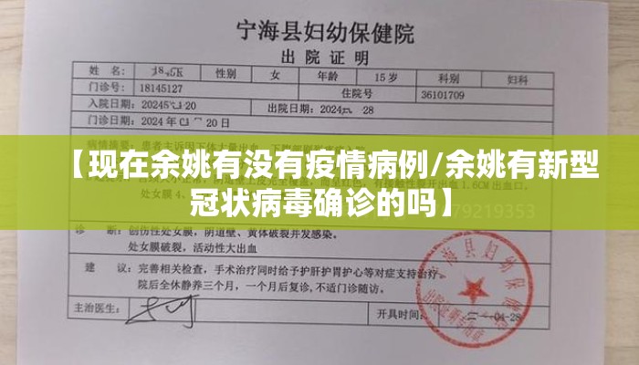 【现在余姚有没有疫情病例/余姚有新型冠状病毒确诊的吗】