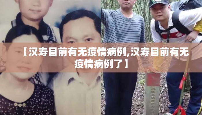 【汉寿目前有无疫情病例,汉寿目前有无疫情病例了】