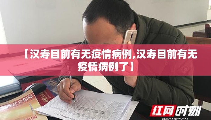 【汉寿目前有无疫情病例,汉寿目前有无疫情病例了】