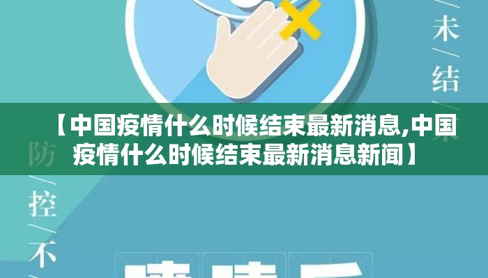 【中国疫情什么时候结束最新消息,中国疫情什么时候结束最新消息新闻】