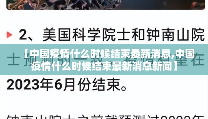 【中国疫情什么时候结束最新消息,中国疫情什么时候结束最新消息新闻】