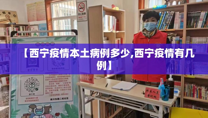【西宁疫情本土病例多少,西宁疫情有几例】