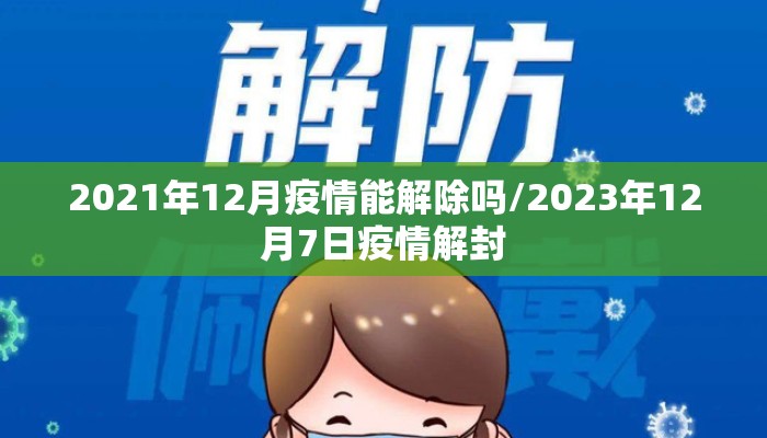 2021年12月疫情能解除吗/2023年12月7日疫情解封
