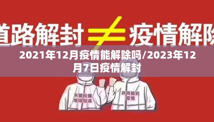2021年12月疫情能解除吗/2023年12月7日疫情解封