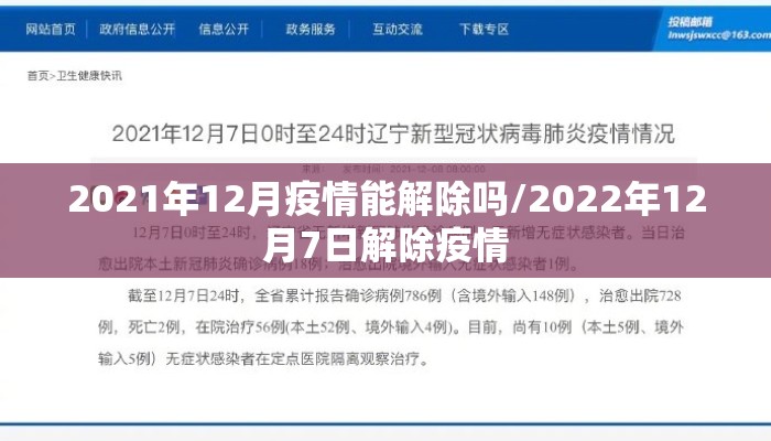 2021年12月疫情能解除吗/2022年12月7日解除疫情