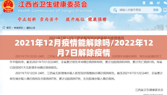 2021年12月疫情能解除吗/2022年12月7日解除疫情