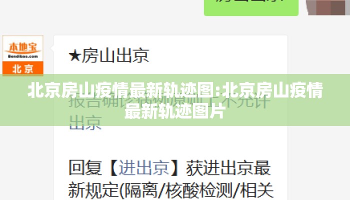 北京房山疫情最新轨迹图:北京房山疫情最新轨迹图片