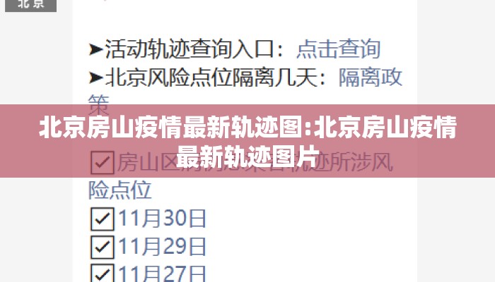 北京房山疫情最新轨迹图:北京房山疫情最新轨迹图片