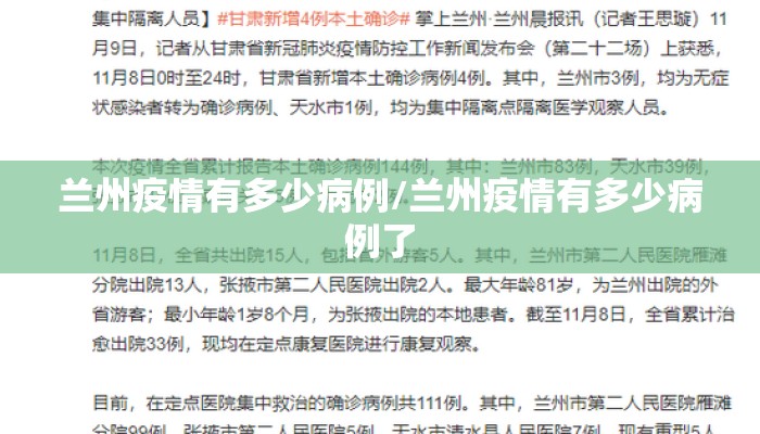 兰州疫情有多少病例/兰州疫情有多少病例了