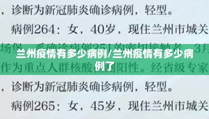 兰州疫情有多少病例/兰州疫情有多少病例了