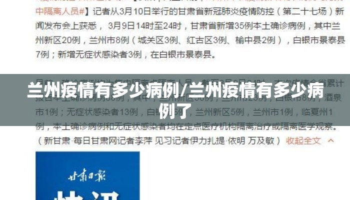 兰州疫情有多少病例/兰州疫情有多少病例了