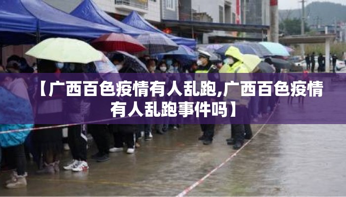 【广西百色疫情有人乱跑,广西百色疫情有人乱跑事件吗】