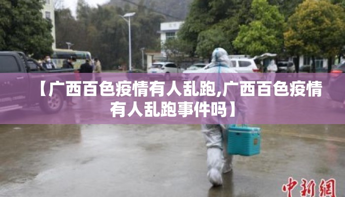 【广西百色疫情有人乱跑,广西百色疫情有人乱跑事件吗】