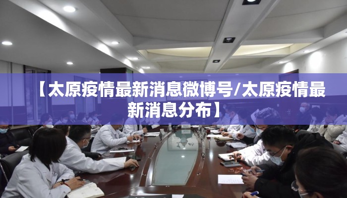 【太原疫情最新消息微博号/太原疫情最新消息分布】
