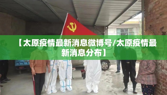 【太原疫情最新消息微博号/太原疫情最新消息分布】