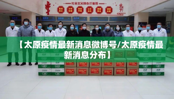 【太原疫情最新消息微博号/太原疫情最新消息分布】