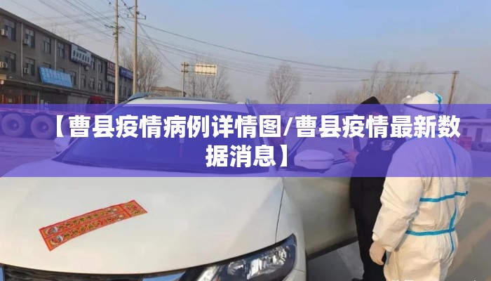 【曹县疫情病例详情图/曹县疫情最新数据消息】