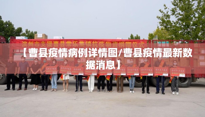 【曹县疫情病例详情图/曹县疫情最新数据消息】