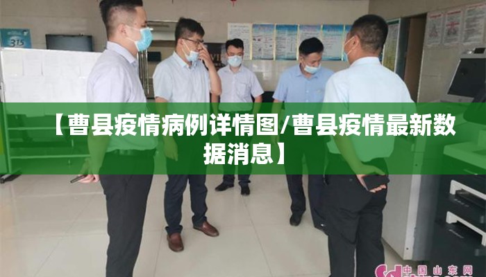 【曹县疫情病例详情图/曹县疫情最新数据消息】