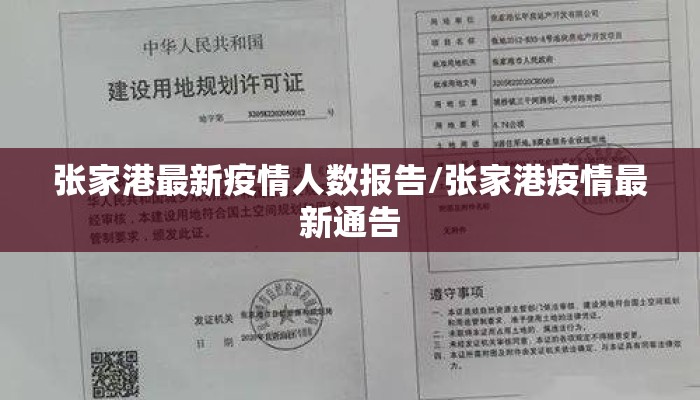 张家港最新疫情人数报告/张家港疫情最新通告