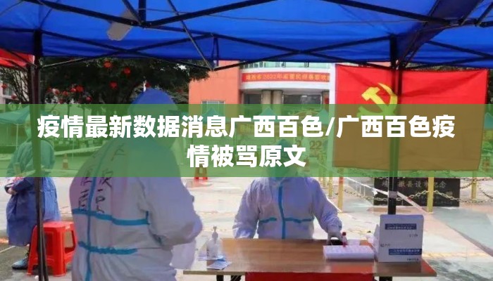 疫情最新数据消息广西百色/广西百色疫情被骂原文