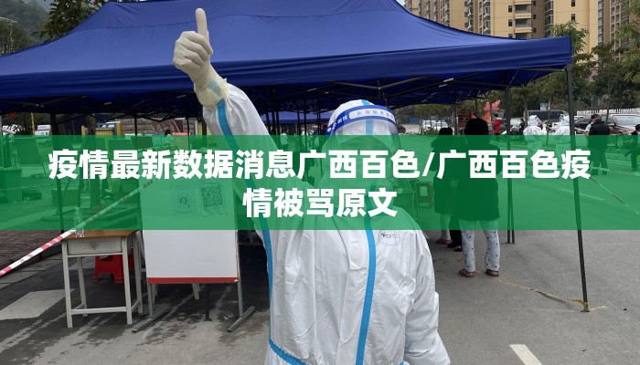 疫情最新数据消息广西百色/广西百色疫情被骂原文