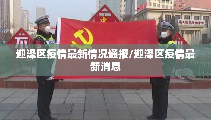 迎泽区疫情最新情况通报/迎泽区疫情最新消息
