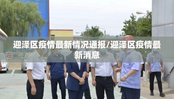 迎泽区疫情最新情况通报/迎泽区疫情最新消息