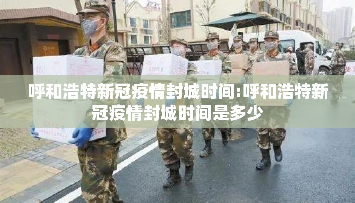 呼和浩特新冠疫情封城时间:呼和浩特新冠疫情封城时间是多少